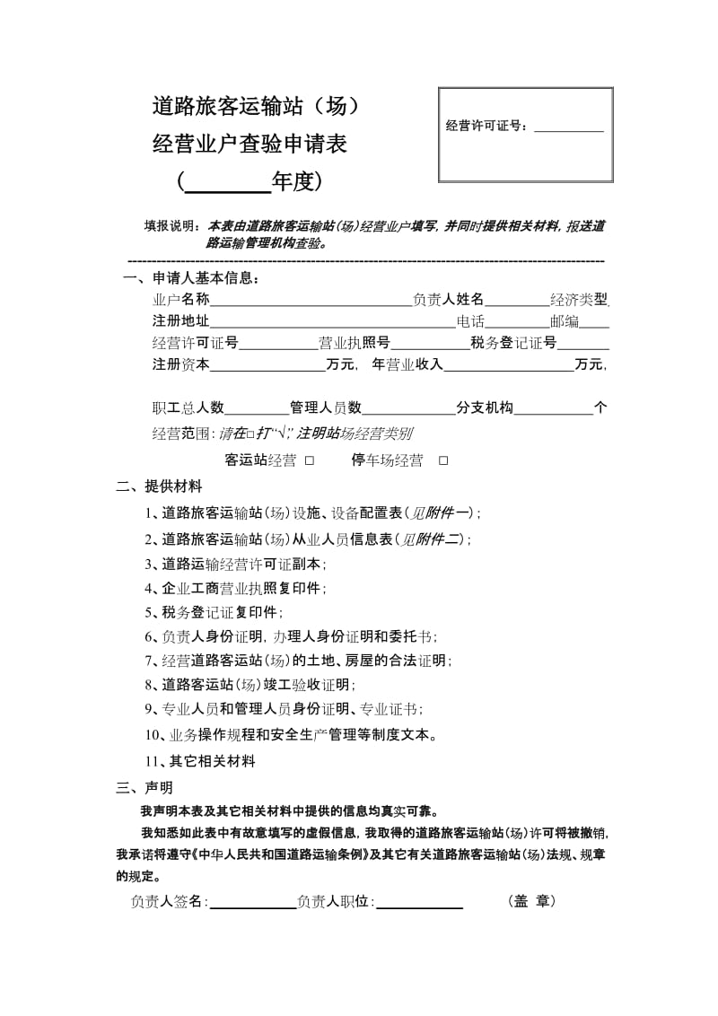道路旅客运输站经营与安全检查管理指南